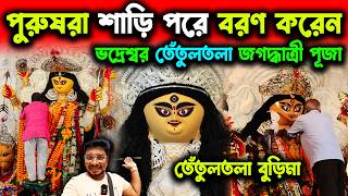 ছেলেরা শাড়ী পরে মাকে বরণ করেন😍Bhadreswar Jagadhatri Puja 2024😍Tentultala Burima Jagadhatri Puja 2024