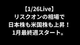 【1/26Live】リスクオンの相場で日本株も米国株も上昇！1月最終週スタート。