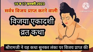 विजया एकादशी व्रत कथा || फाल्गुन मास कृष्ण पक्ष एकादशी की कहानी || vijaya ekadashi ki kahani