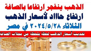 اسعار الذهب اليوم | سعر الذهب اليوم الثلاثاء 2024/5/28 في مصر