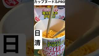 【MEGAドンキ75】『日清カップヌードルPRO』カルシウム\u0026ビタミンD 取材拒否 全種類制覇 渋谷で深夜大量に買ってみた 0523