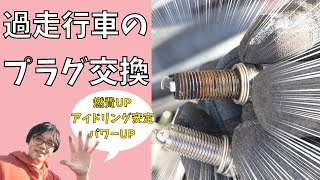 【メンテナンス】プラグ交換は良いこといっぱい!?初挑戦だけど簡単にできたぞ！