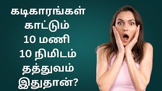 கடிகாரங்கள் காட்டும் 10மணி 10நிமிடம் தத்துவம் என்ன?What is the philosophy behind clocks showing10:10