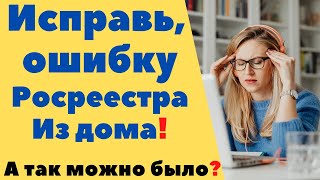 Как исправить ошибку Росреестра? Не выходя из дома