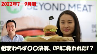 【決算】ビヨンドミート（BYND）｜2022年7-9月期｜ビジネスが成立していない！？COOが退任、リストラなど相変わらずの酷い決算