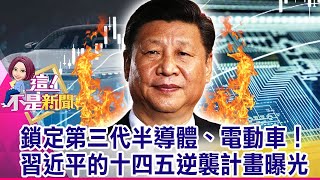 砸10兆研發光刻機！中國擬扶植「中芯第二」 90奈米機種曝光 中國半導體爛尾太嚴重 大開私募基金外資神救援突圍？！-【@ebcnotnews 精華篇】20201029-6