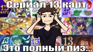 13 карт — сериал, после которого бог перестал говорить с нами (Feat. Frau Sehnsuht)