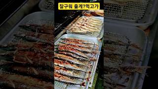 소문난 남대문시장@잘구워 줄게? 하나 먹고가? 얼마에요? #구이용 #구이 #생선 #활어 #한식 #한국요리