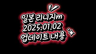 【リネージュM】일본 리니지m 20250102 업데이트내용