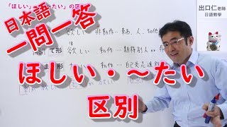 日本語一問一答［007］ほしい・～たい的區別