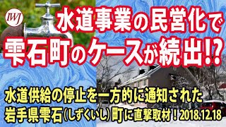 水道事業の民営化で雫石町のケースが続出!? 水道供給の停止を一方的に通知された岩手県雫石町に直撃取材！