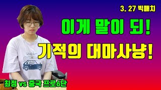 최정 '던지기 5분전 ~ 기적의 대마사냥으로 만방승!' [3. 27 빅매치] 최정 vs 각우항