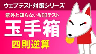 【玉手箱】四則逆算〔解説＋問題〕｜おいなりさんの玉手箱対策（WEBテスト）