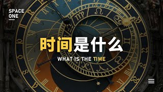 时间是什么？