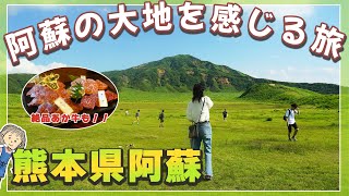 【熊本県阿蘇市】阿蘇の絶景に包まれドライブや乗馬を楽しむ | 草千里ヶ浜とあか牛専門店を満喫