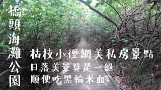 台南景點推薦｜橋頭海灘公園｜枯枝小徑網美私房景點｜順便吃黑輪米血