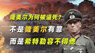 隆美尔为何被逼死？不是隆美尔有罪，而是希特勒再也容不得他