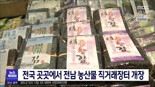 전국 곳곳에서 전남 농산물 직거래장터 개장[목포MBC 뉴스투데이]