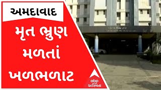 Ahmedabad : કચરાની ડોલમાંથી મળી આવ્યું ભ્રુણ, અજાણી મહિલા સામે નોંધાઈ ફરિયાદ