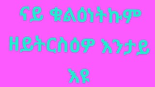 #ናይ ቁልዕነትኩም ዘይትርስዕዎ#እንታይ እዩ