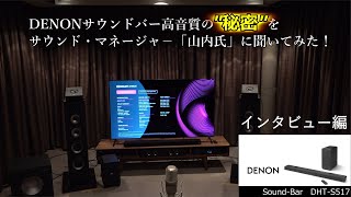 DENON DHT-S517 高音質の秘密をサウンド・マスター山内氏に聞いてみた。