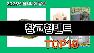 창고형텐트 후기 좋은 쿠팡 베스트셀러 BEST 10