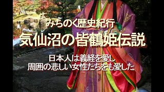 みちのく歴史紀行、気仙沼の皆鶴姫伝説、日本人は義経を愛し、周囲の悲しい女性たちをも愛した