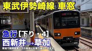 東武伊勢崎線【急行】車窓［下り・4］西新井→草加