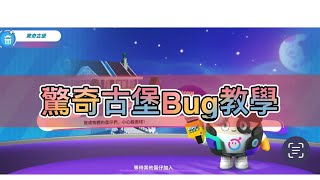 『蛋仔派對』 捉迷藏 驚奇古堡 神Bug教學￼