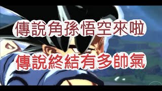 「七龍珠激戰傳說」傳說角無我極境孫悟空！傳說終結有多帥？文老爹 dragonballlegends