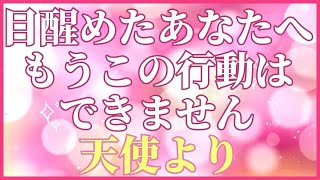 【天使より】目醒めた人はもう⚫︎⚫︎できません【インナーチャイルドを癒してください】