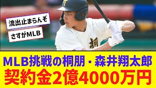 高校から直接メジャー挑戦する森井翔太郎、契約金2億4000万【なんJ反応】