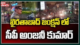 ఖైరతాబాద్ జంక్షన్ లో సీపీ అంజనీ కుమార్ | CP Anjani Kumar Inspection In Khairatabad | Tolivelugu TV