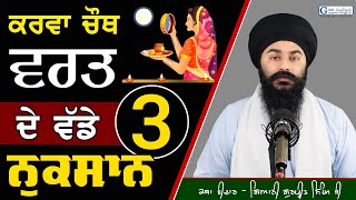 ਕਰਵਾ ਚੌਥ ਦਾ ਵਰਤ ਰੱਖਣ ਦੇ ਤਿੰਨ ਵੱਡੇ ਨੁਕਸਾਨ || About Karva Chauth De Nuksan || Giani Gurpreet Singh Ji