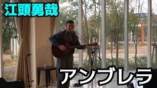 江頭勇哉/アンブレラ　Yuya Egashira/Umbrella