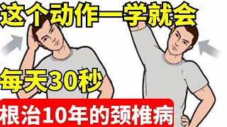 2024最新｜不开刀、不用药，1个动作每天30秒, 根治10年的颈椎病！一学就会【养生堂】#养生堂 #健康 #养生 #中医