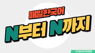 [매일 한국어] 문법 18. N부터 N까지 Everyday Korean / Learning Korean