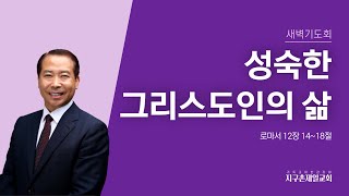 [지구촌제일교회 새벽기도회]2024.10.07｜성숙한 그리스도인의 삶