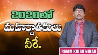 2020 లో మహార్జాతకులు వీరే .. ఈ వీడియో తప్పక చూడండి || RAMM KRISH NIHAN