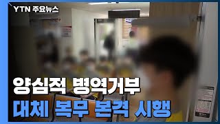 양심적 병역거부 대체복무제 본격 시행...10월 첫 소집 / YTN