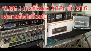 VLOG : การเชื่อมต่อ X32r กับ S16 และการ Config ค่าเบื้องต้น