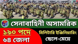 ১৯০ পদে🔥সেনাবাহিনী অসামরিক🔥MES নতুন নিয়োগ  বিজ্ঞপ্তি ২০২৪ | Military Engineering services job 2024