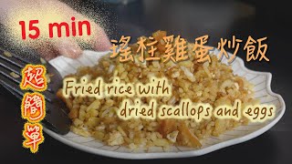 【 15 min 簡易食譜 Easy Recipe 】 瑤柱雞蛋炒飯 | Fried rice with dried scallops and eggs | 粒粒分明 簡單易整  | 簡易食譜