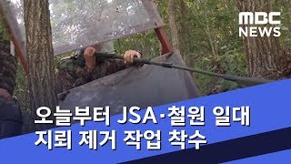 남북, 오늘부터 JSA·철원 일대 지뢰 제거 작업 착수 (2018.10.01/5MBC뉴스)