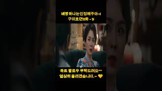 배짱하나는인정해주마 ~! \u0026 구미호뎐11화   9