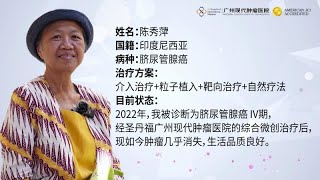 肿瘤微创治疗让我从脐尿管腺癌IV期到“健康”如常