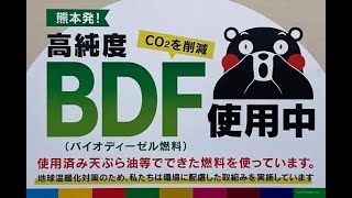 バイオディーゼル燃料取扱開始　熊本発　SDGs　環境配慮　B5　熊本配送エリア　CO2削減