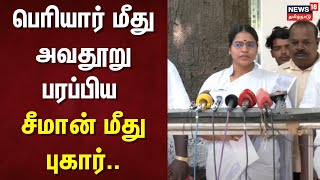 Veeralakshmi | பெரியார் மீது அவதூறு பரப்பிய சீமான் மீது புகார்...- வீரலட்சுமி | Seeman