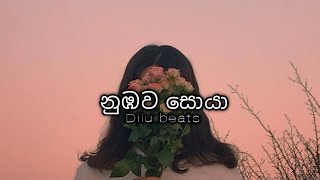 නුඹව සොයා | Numbawa soya | Dilu beats | New music video