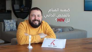 how to do the HIV Self Test - كيفية القيام بالفحص الذاتي لفيروس نقص المناعة البشري